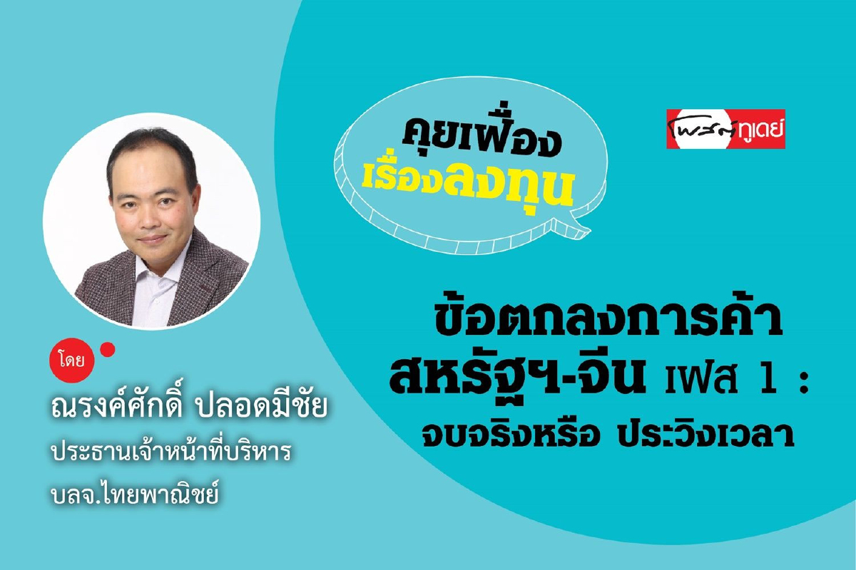 ข้อตกลงการค้าสหรัฐฯ-จีน เฟส 1 : จบจริงหรือ ประวิงเวลา ข้อตกลงการค้าสหรัฐฯ-จีน เฟส 1 : จบจริงหรือ ประวิงเวลา