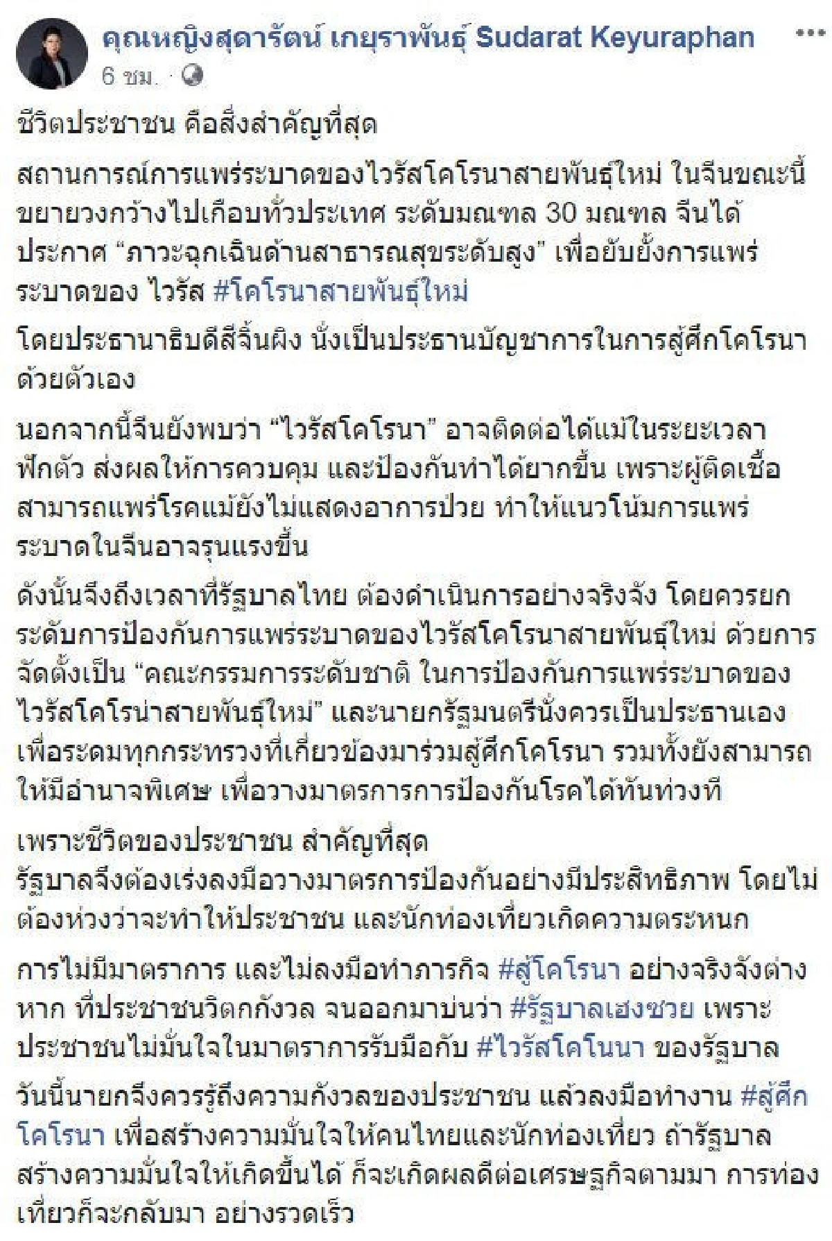 "หญิงหน่อย" แนะ "บิ๊กตู่" นั่งหัวโต๊ะสู้ศึกไวรัสโคโรนา ในไทย