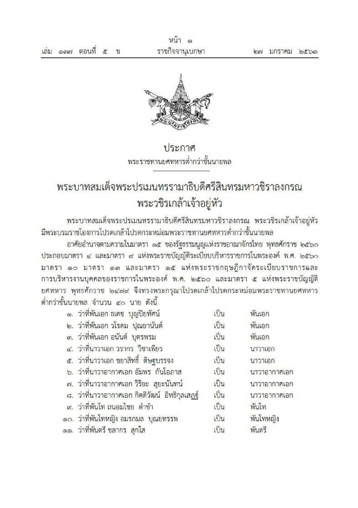 โปรดเกล้าฯพระราชทานยศทหารต่ำกว่าชั้นนายพล 40 นาย