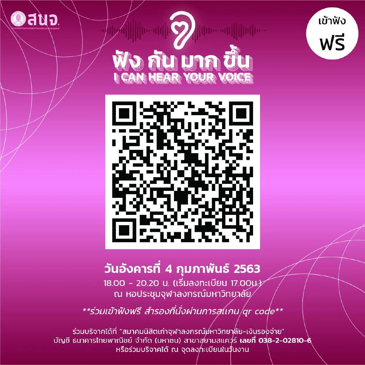 สนจ.เชิญร่วมฟังทอล์ค “ฟังกันมากขึ้น I can hear your voice”