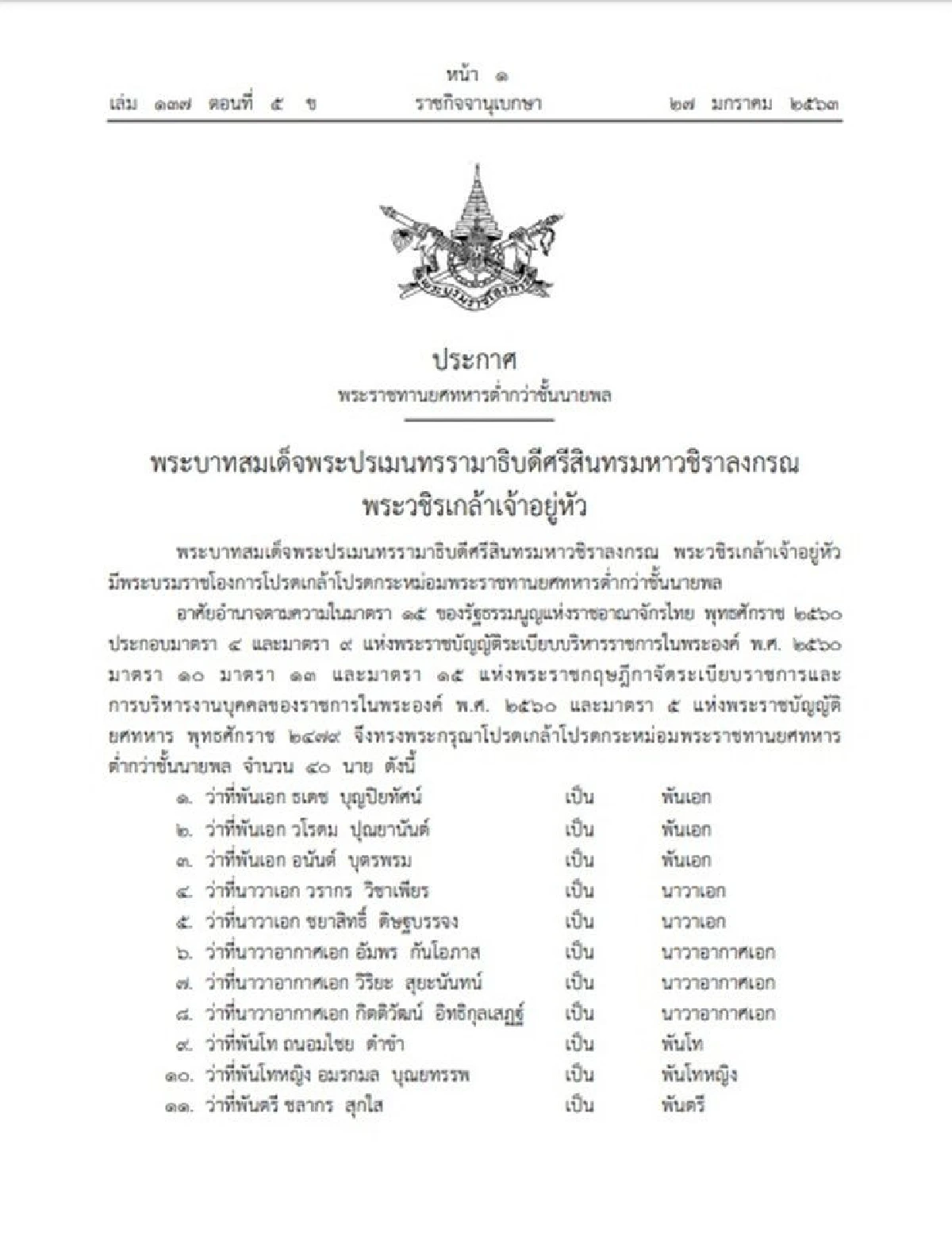 โปรดเกล้าฯ พระราชทานยศทหารต่ำกว่าชั้นนายพล  40 นาย