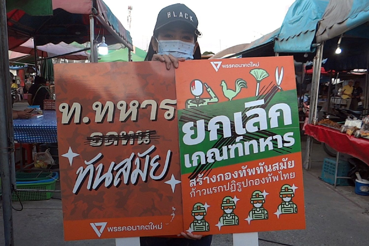 เด็กอนาคตใหม่หาสมาชิกพรรคเพิ่ม ชูแคมเปญเลิกเกณฑ์ทหารระบบบังคับ เด็กอนาคตใหม่หาสมาชิกพรรคเพิ่ม ชูแคมเปญเลิกเกณฑ์ทหารระบบบังคับ