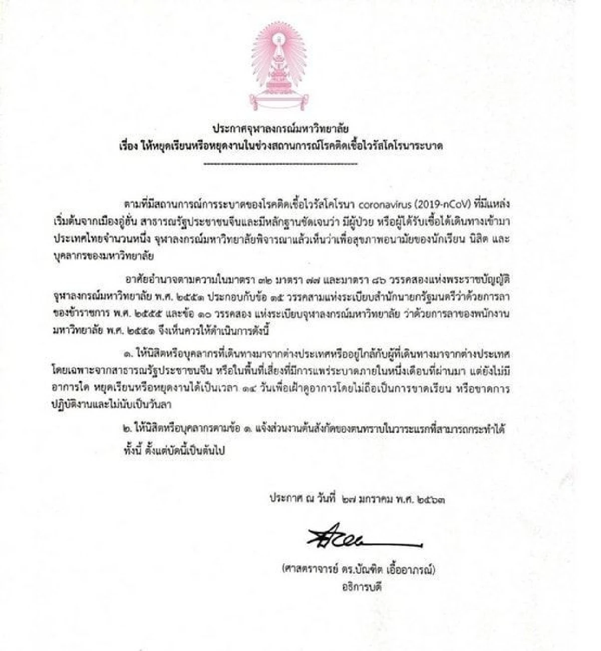 จุฬาฯให้สิทธินิสิต-บุคคลากรเดินทางจากจีนหยุดเรียน-หยุดงานได้14วัน