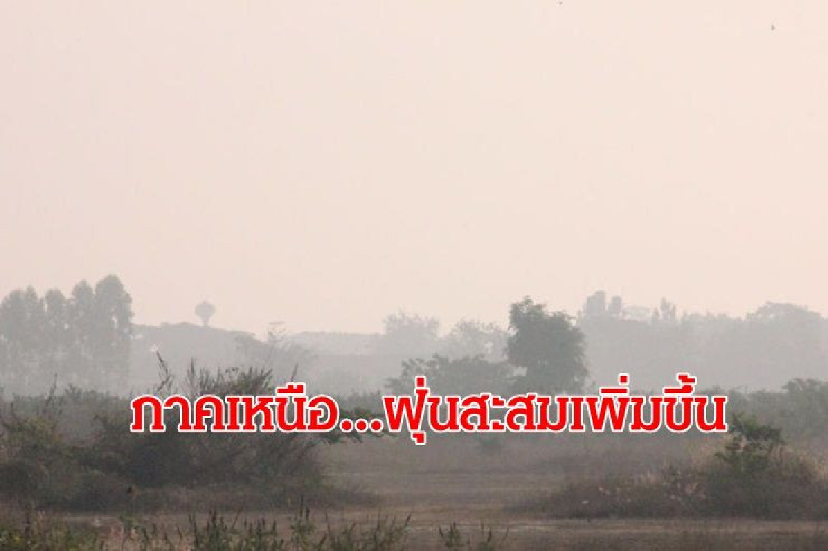 ไทยตอนบนอากาศเย็น ภาคเหนือฝุ่นสะสมเพิ่มขึ้น ไทยตอนบนอากาศเย็น ภาคเหนือฝุ่นสะสมเพิ่มขึ้น