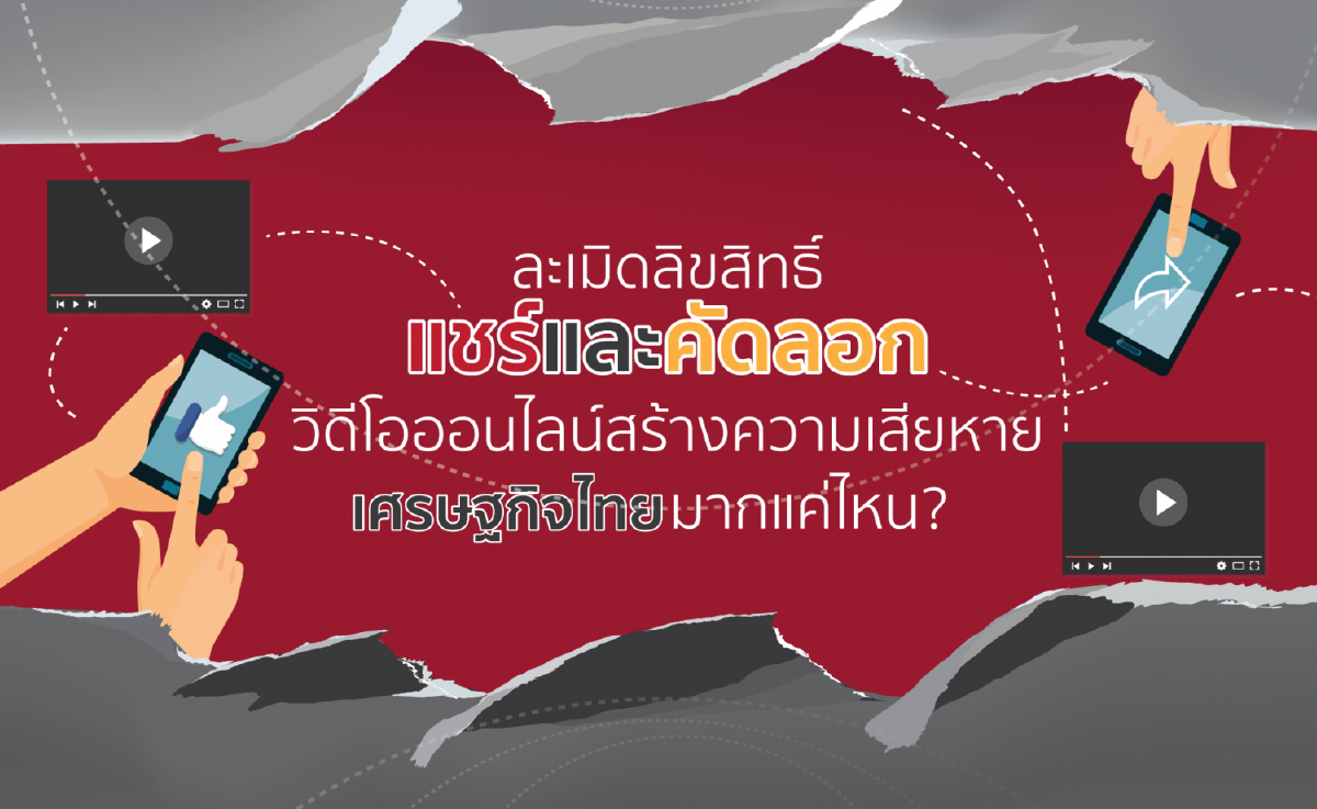 เปิดผลวิจัยการละเมิดลิขสิทธิ์วิดีโอออนไลน์เสียหายต่อศก.กว่า 9 หมื่นล. เปิดผลวิจัยการละเมิดลิขสิทธิ์วิดีโอออนไลน์เสียหายต่อศก.กว่า 9 หมื่นล.