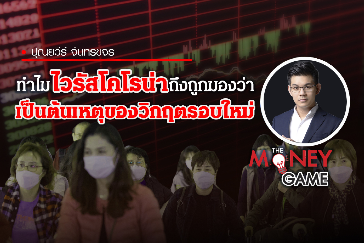 ทำไมไวรัสโคโรน่าถึงถูกมองว่าเป็นต้นเหตุของวิกฤตรอบใหม่ ทำไมไวรัสโคโรน่าถึงถูกมองว่าเป็นต้นเหตุของวิกฤตรอบใหม่
