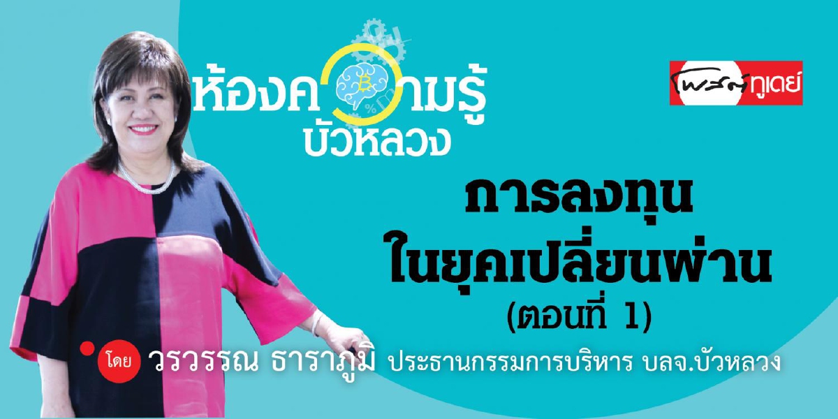 การลงทุนในยุคเปลี่ยนผ่าน (ตอนที่ 1 ) การลงทุนในยุคเปลี่ยนผ่าน (ตอนที่ 1 )