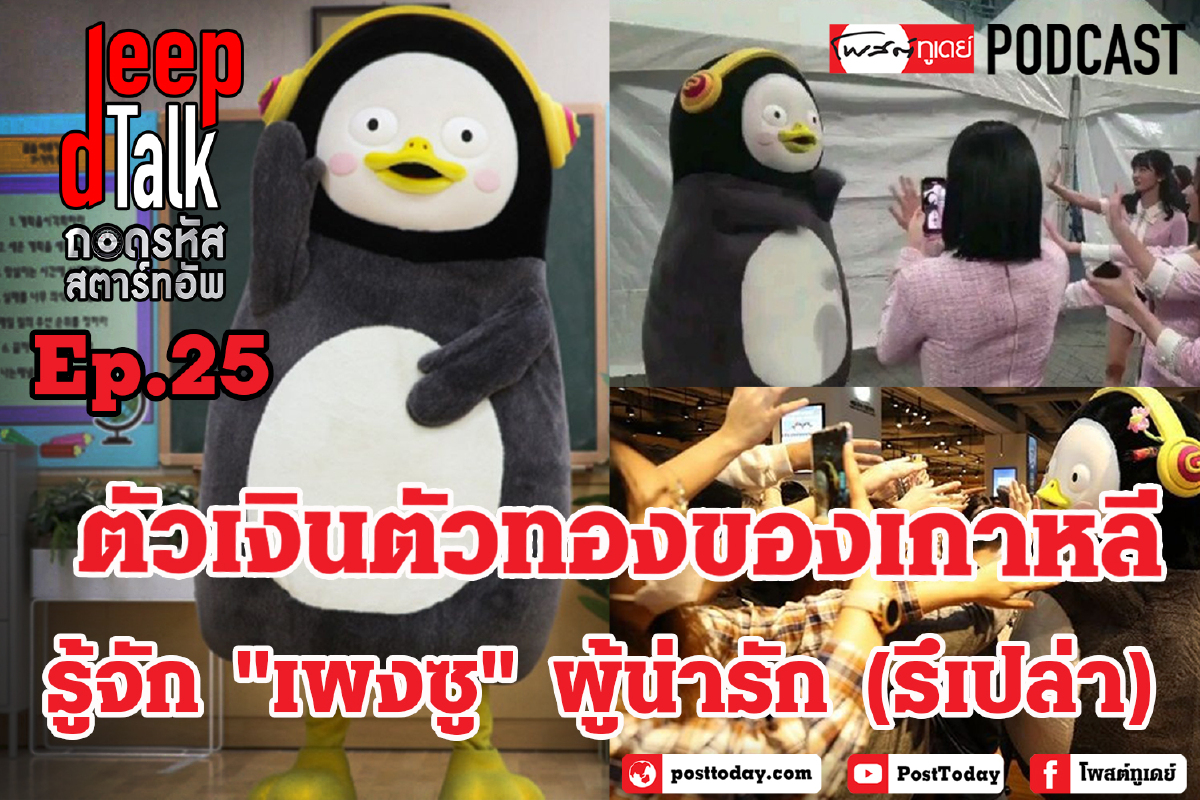 ตัวเงินตัวทองของเกาหลี รู้จัก "เพงซู" ผู้น่ารัก (รึเปล่า) ตัวเงินตัวทองของเกาหลี รู้จัก "เพงซู" ผู้น่ารัก (รึเปล่า)