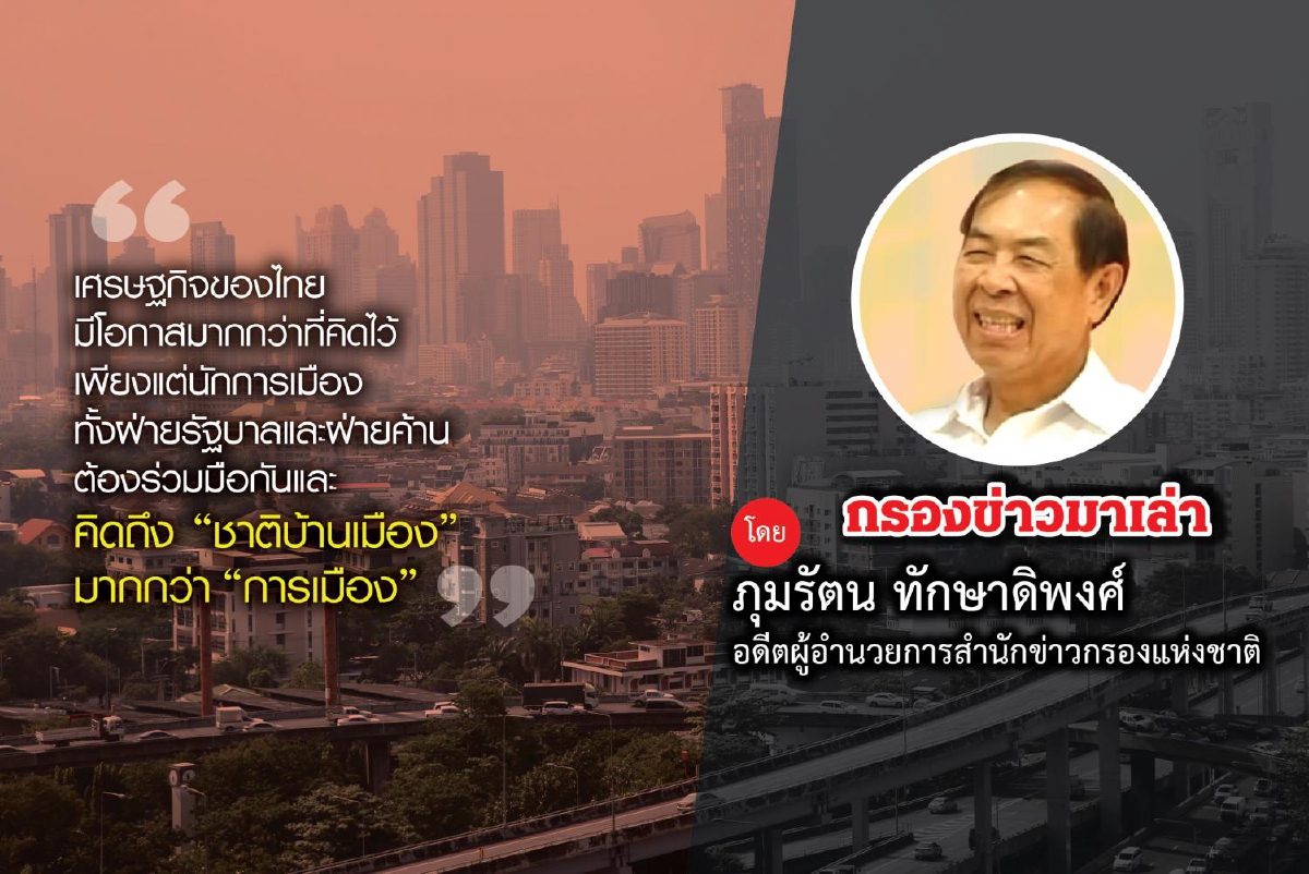 เศรษฐกิจไทย ไม่ได้เลวร้ายอย่างที่คิด เศรษฐกิจไทย ไม่ได้เลวร้ายอย่างที่คิด