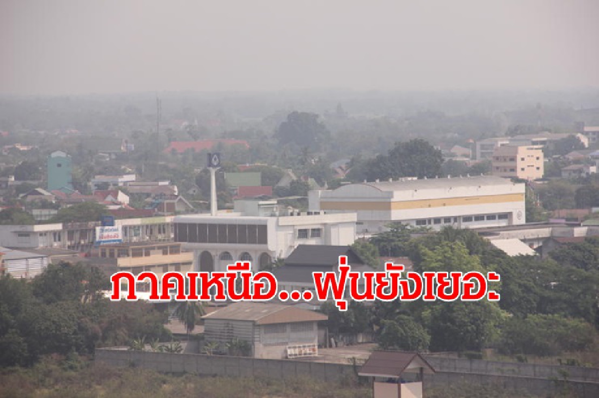 ไทยตอนบน อากาศเย็น อีสาน ตะวันออก กลาง อุณหภูมิลด 1-2 องศา ภาคเหนือฝุ่นเยอะ ไทยตอนบน อากาศเย็น อีสาน ตะวันออก กลาง อุณหภูมิลด 1-2 องศา ภาคเหนือฝุ่นเยอะ