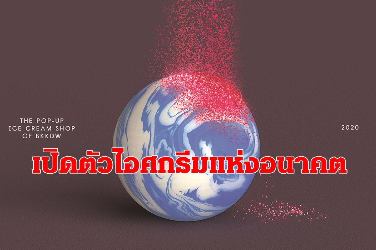 DITP ชวนชิมไอศกรีมสุดล้ำ ในเทศกาลงานออกแบบกรุงเทพฯ DITP ชวนชิมไอศกรีมสุดล้ำ ในเทศกาลงานออกแบบกรุงเทพฯ