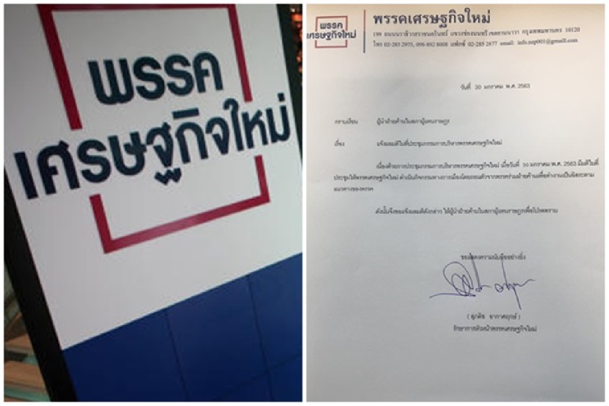 ชัดเจน! “เศรษฐกิจใหม่” ทำหนังสือ ขอแยกตัวจากพรรคร่วมฝ่ายค้าน ชัดเจน! “เศรษฐกิจใหม่” ทำหนังสือ ขอแยกตัวจากพรรคร่วมฝ่ายค้าน