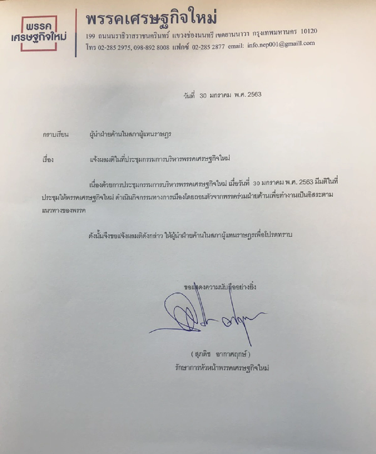 ชัดเจน! “เศรษฐกิจใหม่” ทำหนังสือ ขอแยกตัวจากพรรคร่วมฝ่ายค้าน