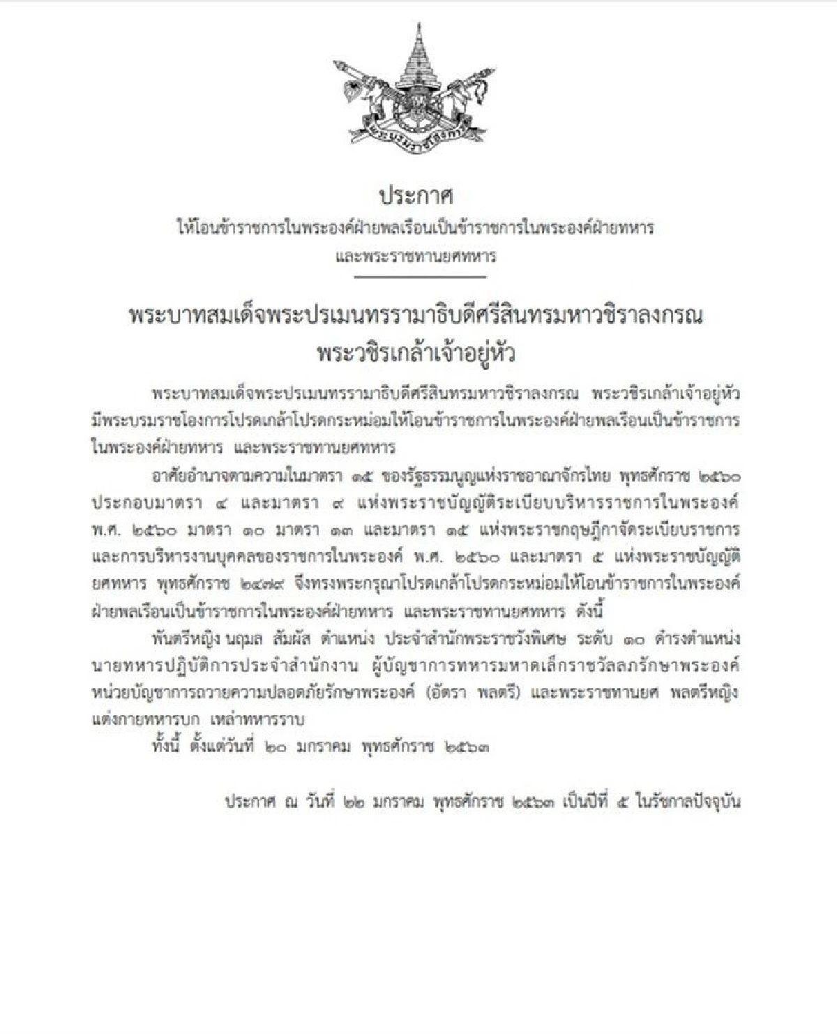 โปรดเกล้าฯ พระราชทานยศ "พลตรีหญิง นฤมล สัมผัส" - "พ.อ.พิเศษ หญิง สุทัตตาภักดิ์ บริรักษ์ภูมินทร์"
