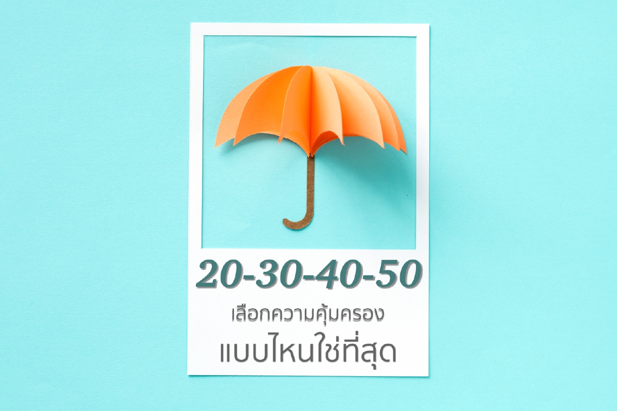 เลือกประกันให้ตรงวัย 20-30-40-50 ความคุ้มครองแบบไหนใช่ที่สุด เลือกประกันให้ตรงวัย 20-30-40-50 ความคุ้มครองแบบไหนใช่ที่สุด