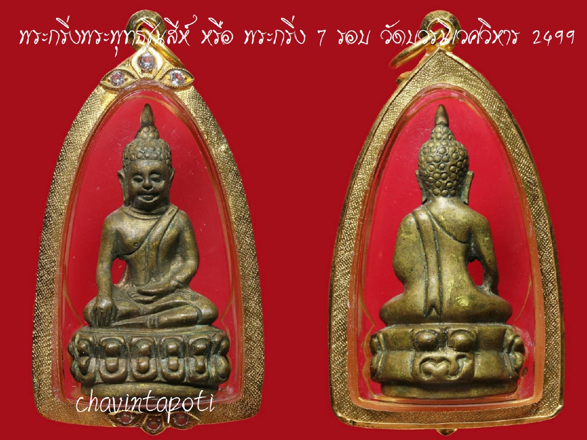 พระกริ่งพระพุทธชินสีห์ หรือ พระกริ่ง 7 รอบ วัดบวรนิเวศวิหาร พ.ศ.2499 และจุดพิจารณา พระกริ่งพระพุทธชินสีห์ หรือ พระกริ่ง 7 รอบ วัดบวรนิเวศวิหาร พ.ศ.2499 และจุดพิจารณา