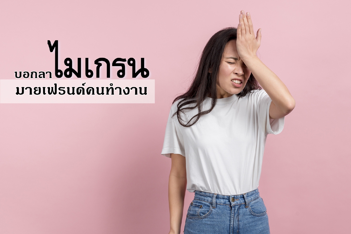 บอกลา 'ไมเกรน' มายเฟรนด์คนทำงาน บอกลา 'ไมเกรน' มายเฟรนด์คนทำงาน