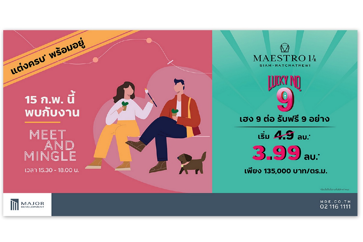 "เมเจอร์ ดีเวลลอปเม้นท์"กลับมามอบความเอ็กซ์คลูซีฟที่คัดสรรเพื่อลูกบ้านอีกครั้ง! "เมเจอร์ ดีเวลลอปเม้นท์"กลับมามอบความเอ็กซ์คลูซีฟที่คัดสรรเพื่อลูกบ้านอีกครั้ง!
