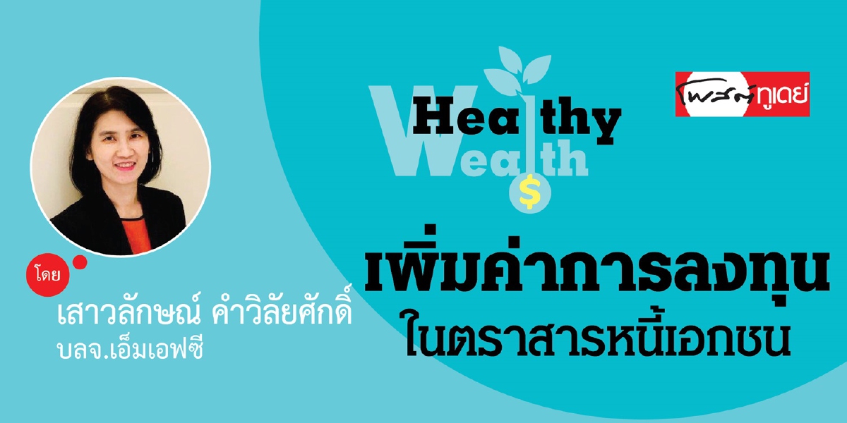 เพิ่มค่าการลงทุนในตราสารหนี้เอกชน เพิ่มค่าการลงทุนในตราสารหนี้เอกชน