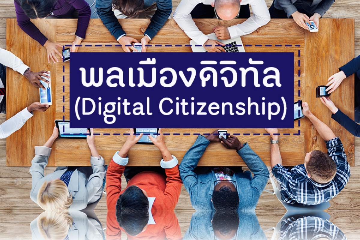 เช็ก 8 คุณสมบัติพึงมีของพลเมืองดิจิทัล เช็ก 8 คุณสมบัติพึงมีของพลเมืองดิจิทัล