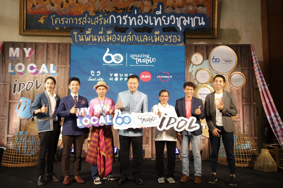 ททท.เปิดแคมเปญ“My Local Idol เที่ยวอย่างมีสไตล์ เพิ่มรายได้ให้ชุมชน”