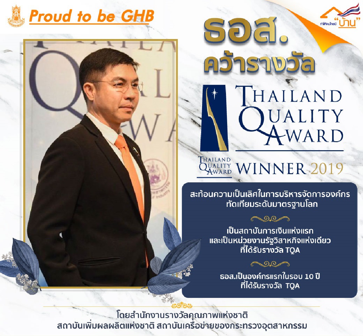 ธอส.คว้ารางวัลคุณภาพแห่งชาติปี 2562 ธอส.คว้ารางวัลคุณภาพแห่งชาติปี 2562