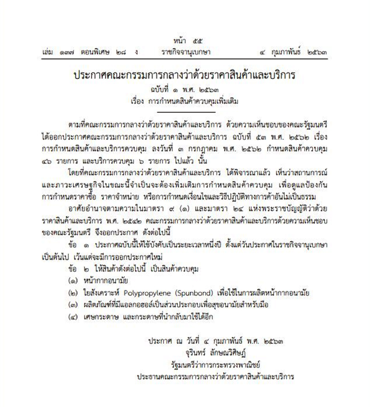 ส่อง 4 สินค้าควบคุมใหม่ ที่ประกาศในราชกิจจานุเบกษา