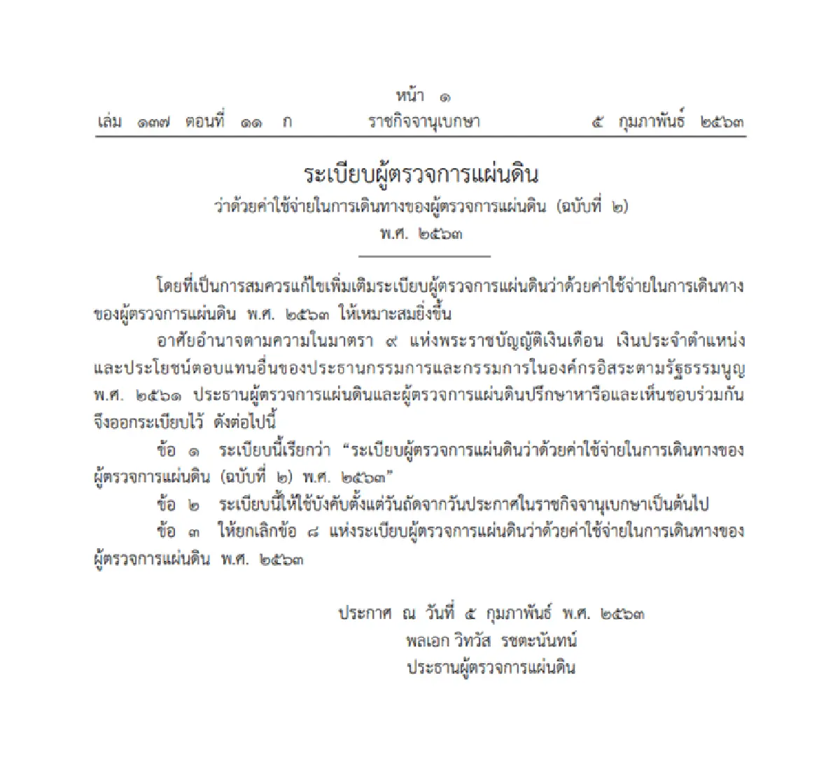 ราชกิจจา ฯตัดสิทธิ์ ไม่ให้คู่สมรส ผู้ตรวจการแผ่นดิน เบิกค่าใช้จ่ายไปต่างประเทศ 