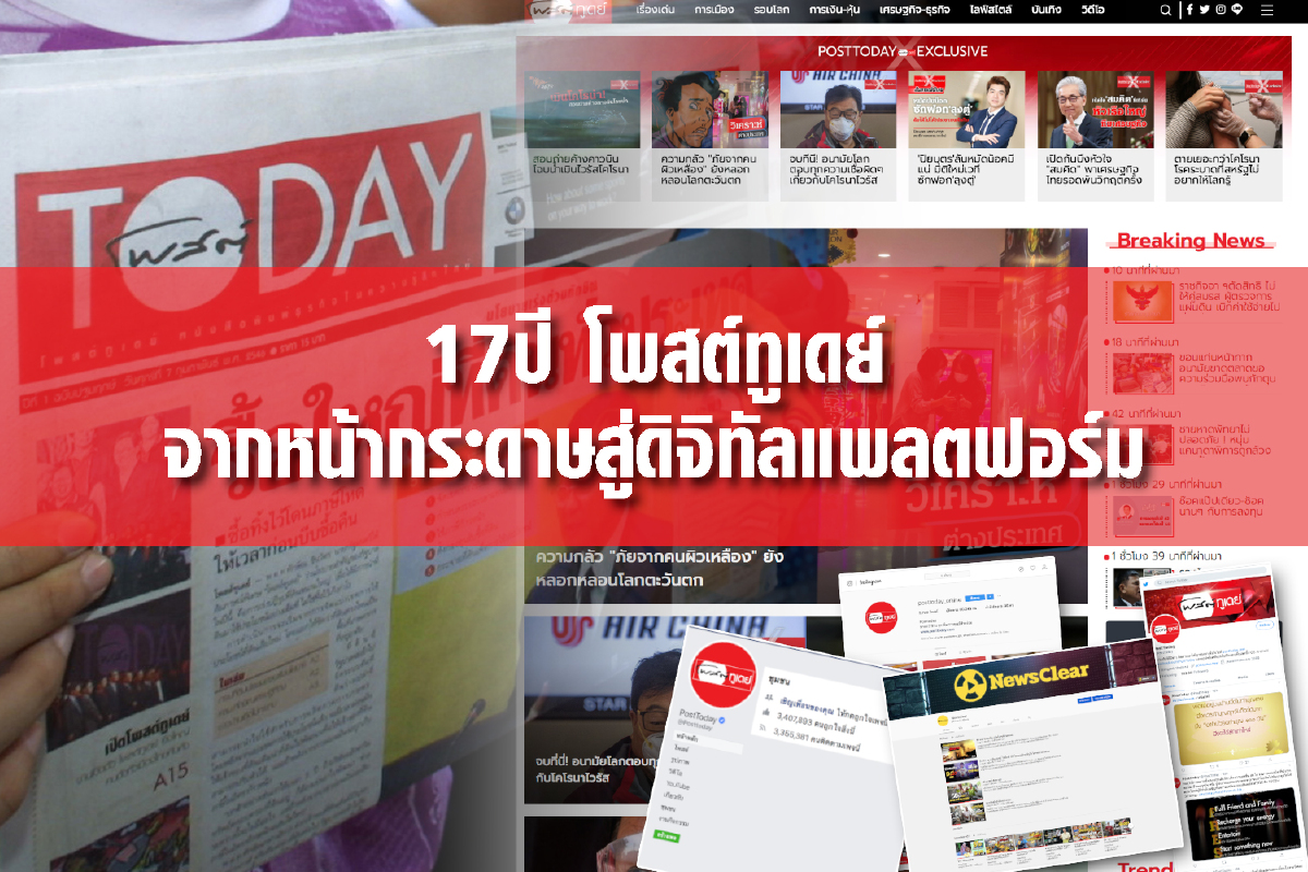 17 ปี โพสต์ทูเดย์ จากหน้ากระดาษสู่ดิจิทัลแพลตฟอร์ม 17 ปี โพสต์ทูเดย์ จากหน้ากระดาษสู่ดิจิทัลแพลตฟอร์ม