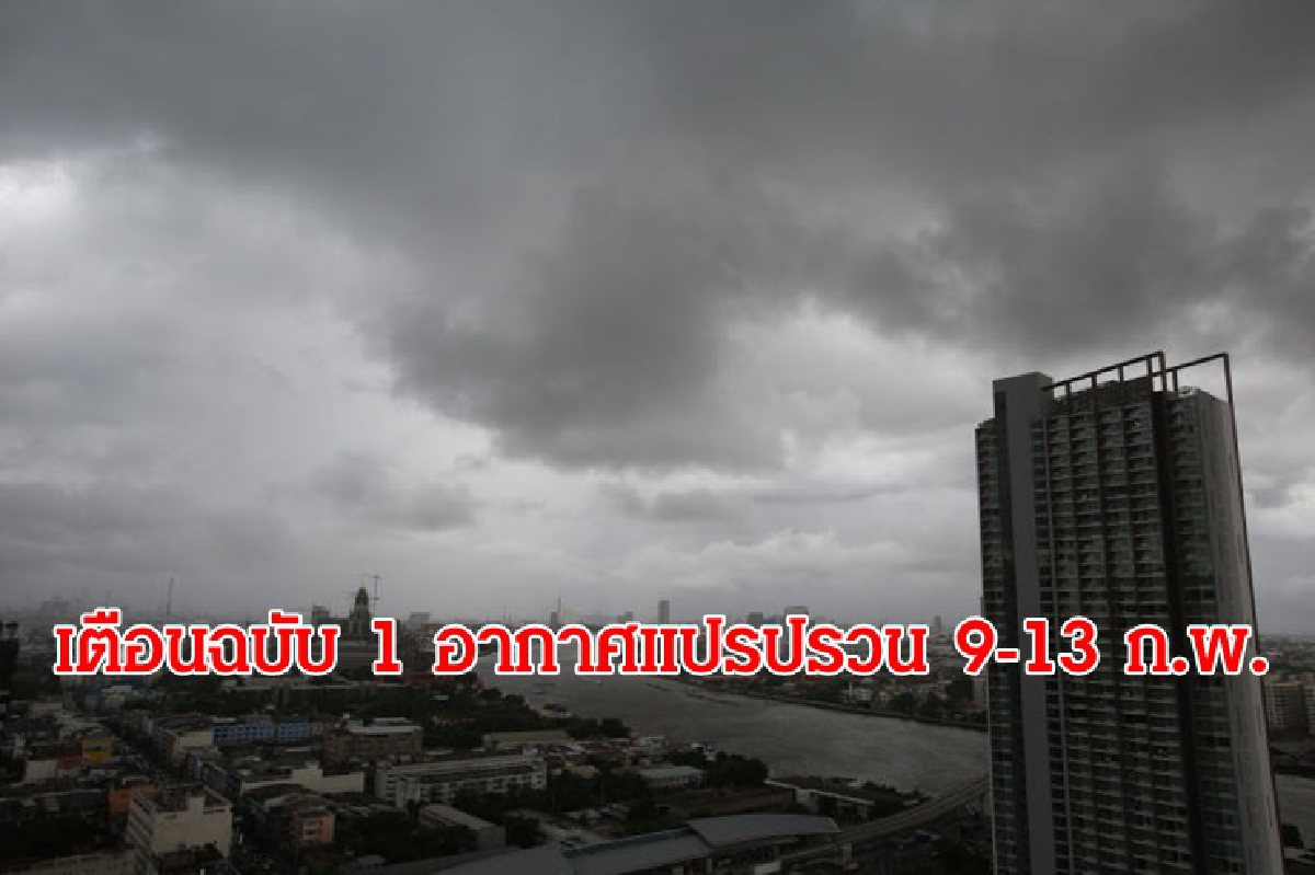 เตือนฉบับ 1 ไทยอากาศแปรปรวน 9-13 ก.พ. เตือนฉบับ 1 ไทยอากาศแปรปรวน 9-13 ก.พ.