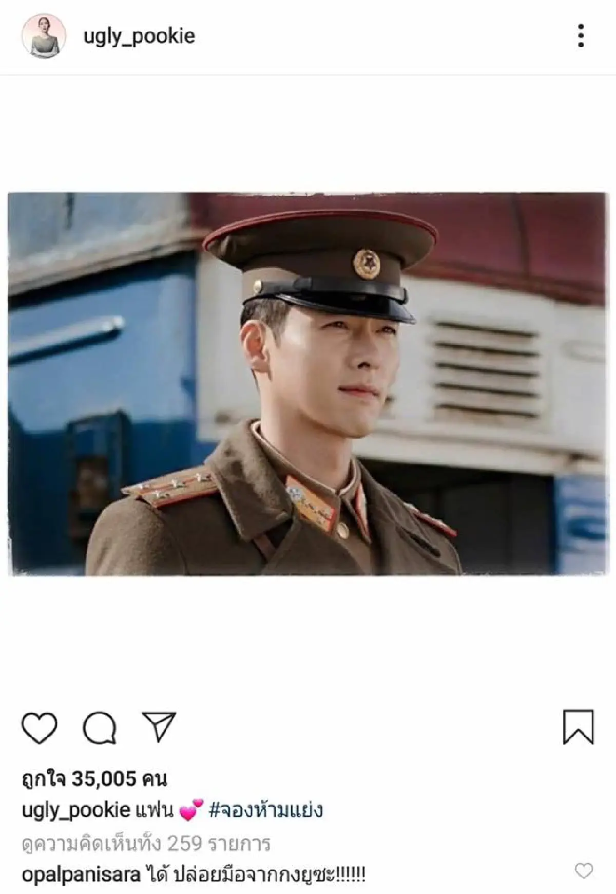 สหายผู้กองฟีเวอร์! เหล่าคนดังตัดต่อภาพคู่กับ ฮยอนบิน สุดหล่อจากซีรีส์ #CrashLandingOnYou