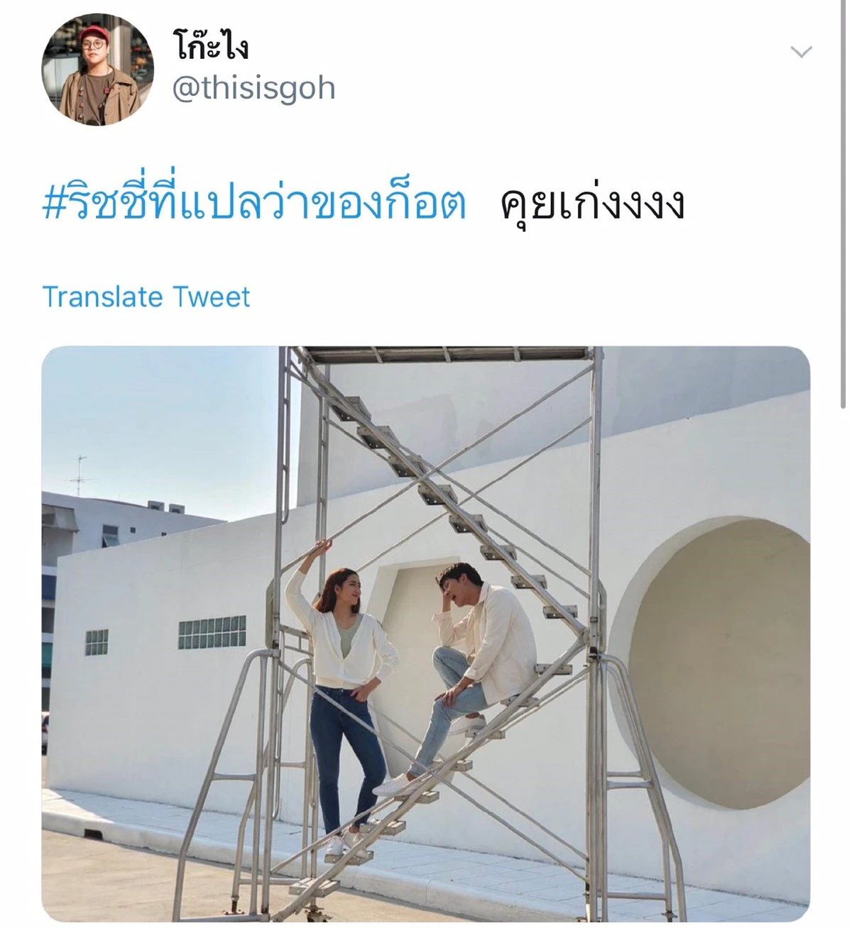 ก็อต-ริชชี่ มาแรงทำเอาแฟนๆจิ้นติดแท็ก #ริชชี่ที่แปลว่าของก็อต ขึ้นเทรนด์ทวิตเตอร์