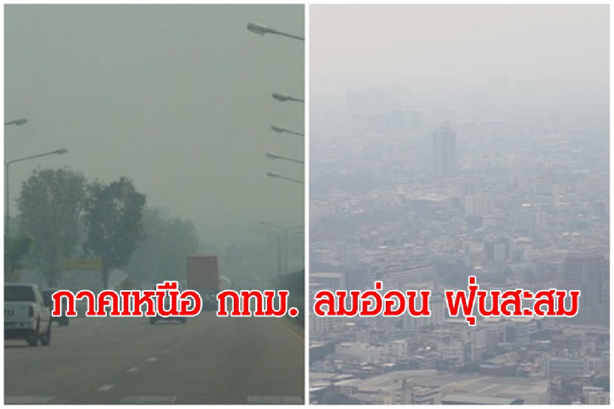 อุตุฯเผย ไทยตอนบนอากาศเย็น ภาคเหนือ กทม. ลมอ่อน ฝุ่นสะสม อุตุฯเผย ไทยตอนบนอากาศเย็น ภาคเหนือ กทม. ลมอ่อน ฝุ่นสะสม