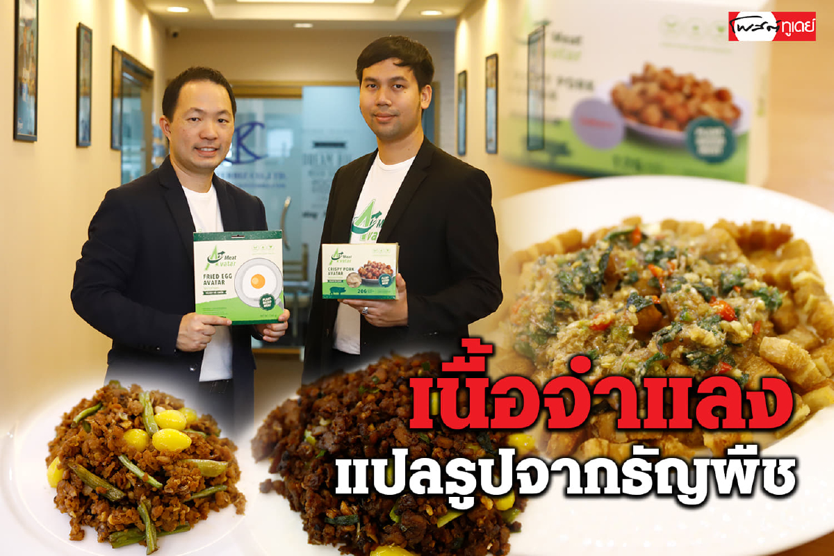 ยัก 'ผักทำเนื้อ' ช่วยโลกกู้สุขภาพ : Meat Avatar หมูจำแลง ‘แพลนต์เบสคนไทย’ ยัก 'ผักทำเนื้อ' ช่วยโลกกู้สุขภาพ : Meat Avatar หมูจำแลง ‘แพลนต์เบสคนไทย’