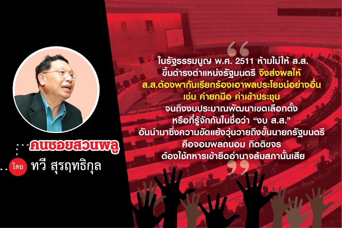 วิธีการ “ทำมาหากิน” ในรัฐสภาไทย (2) วิธีการ “ทำมาหากิน” ในรัฐสภาไทย (2)