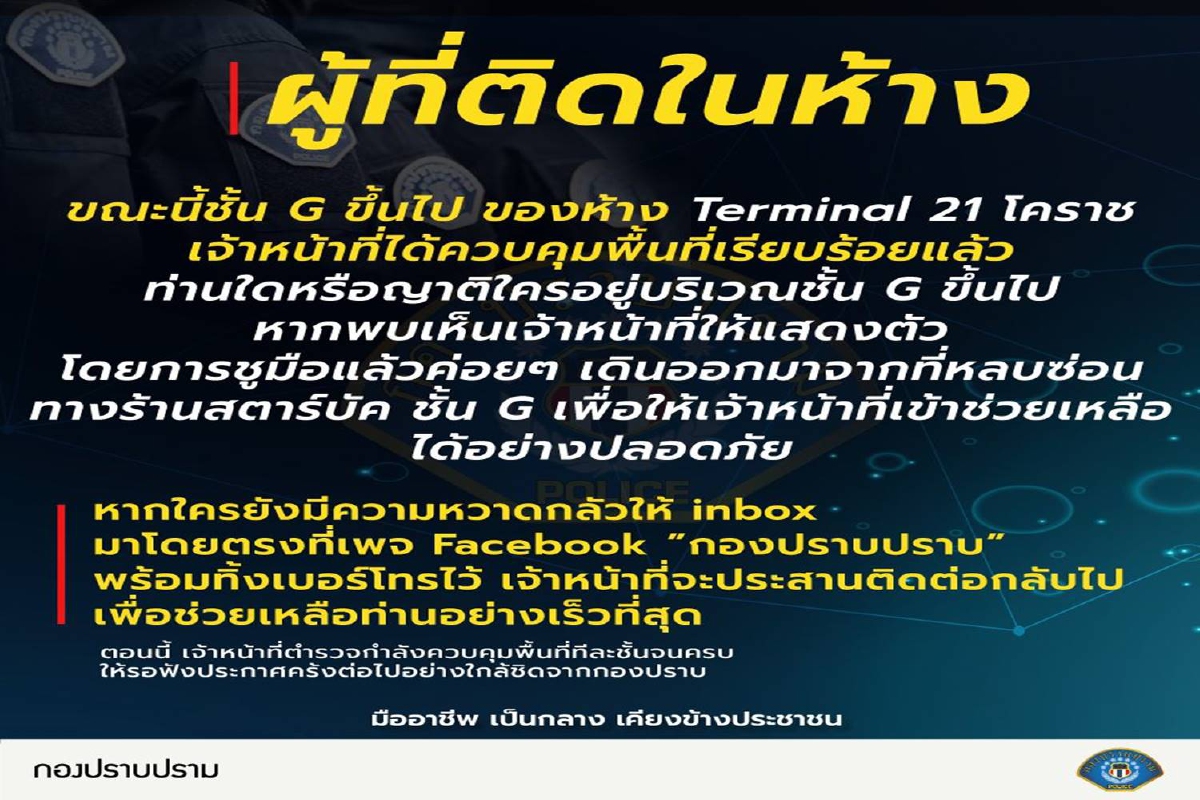 เจ้าหน้าที่เข้าคุมพื้นที่ชั้นGขึ้นไปในห้างเทอร์มินอล21ได้แล้ว เจ้าหน้าที่เข้าคุมพื้นที่ชั้นGขึ้นไปในห้างเทอร์มินอล21ได้แล้ว