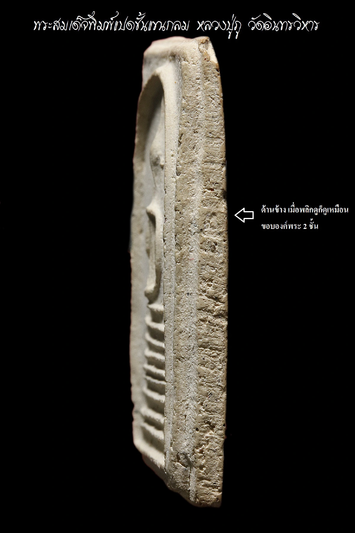 พระสมเด็จพิมพ์แปดชั้นแขนกลม หลวงปู่ภู วัดอินทรวิหาร