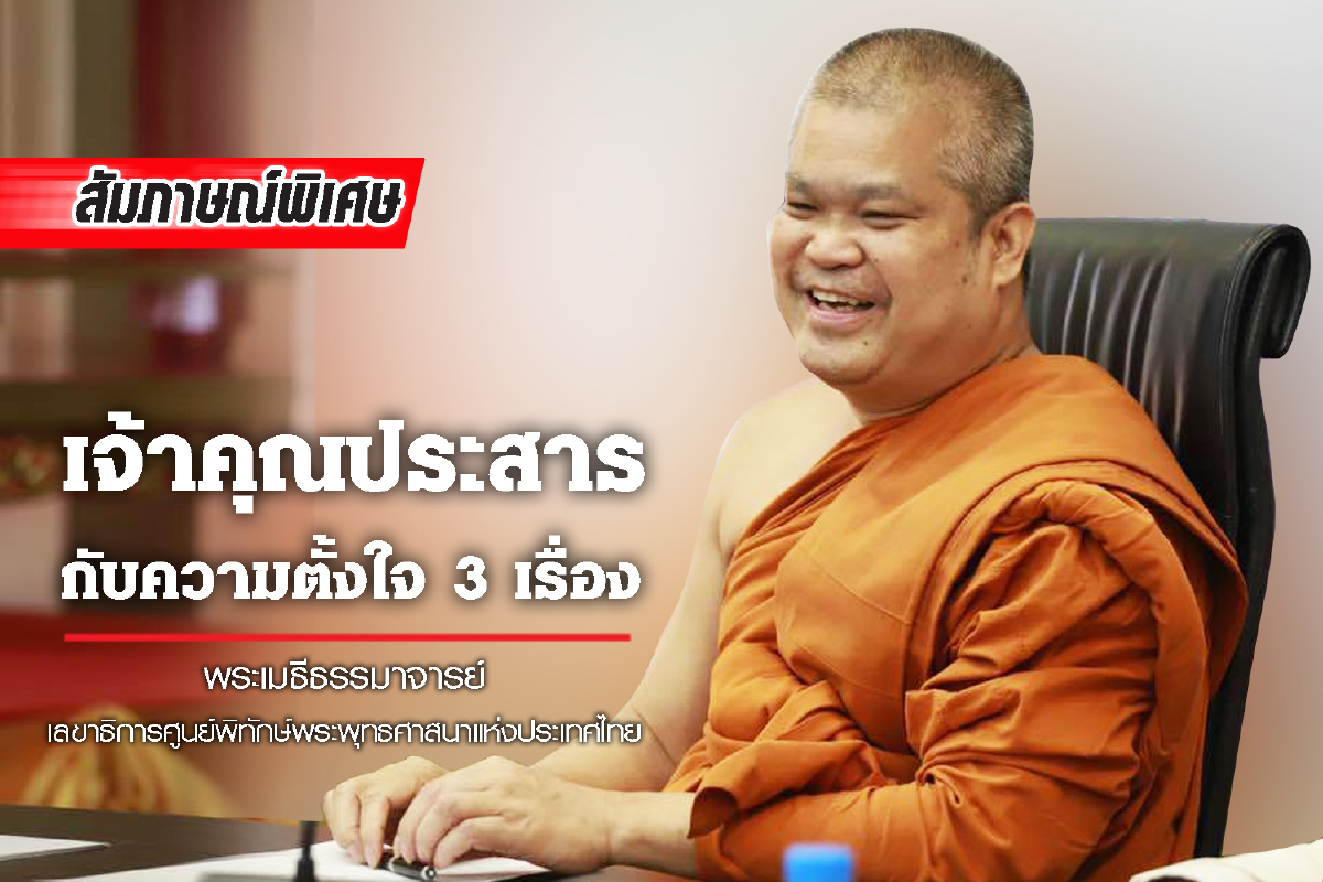 เปิดใจ : เจ้าคุณประสารกับความตั้งใจ 3 เรื่อง เปิดใจ : เจ้าคุณประสารกับความตั้งใจ 3 เรื่อง