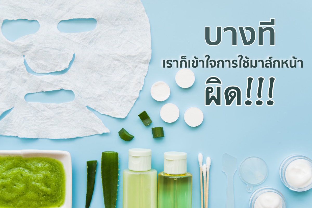 บางทีเราก็เข้าใจการใช้มาส์กหน้าผิด! บางทีเราก็เข้าใจการใช้มาส์กหน้าผิด!