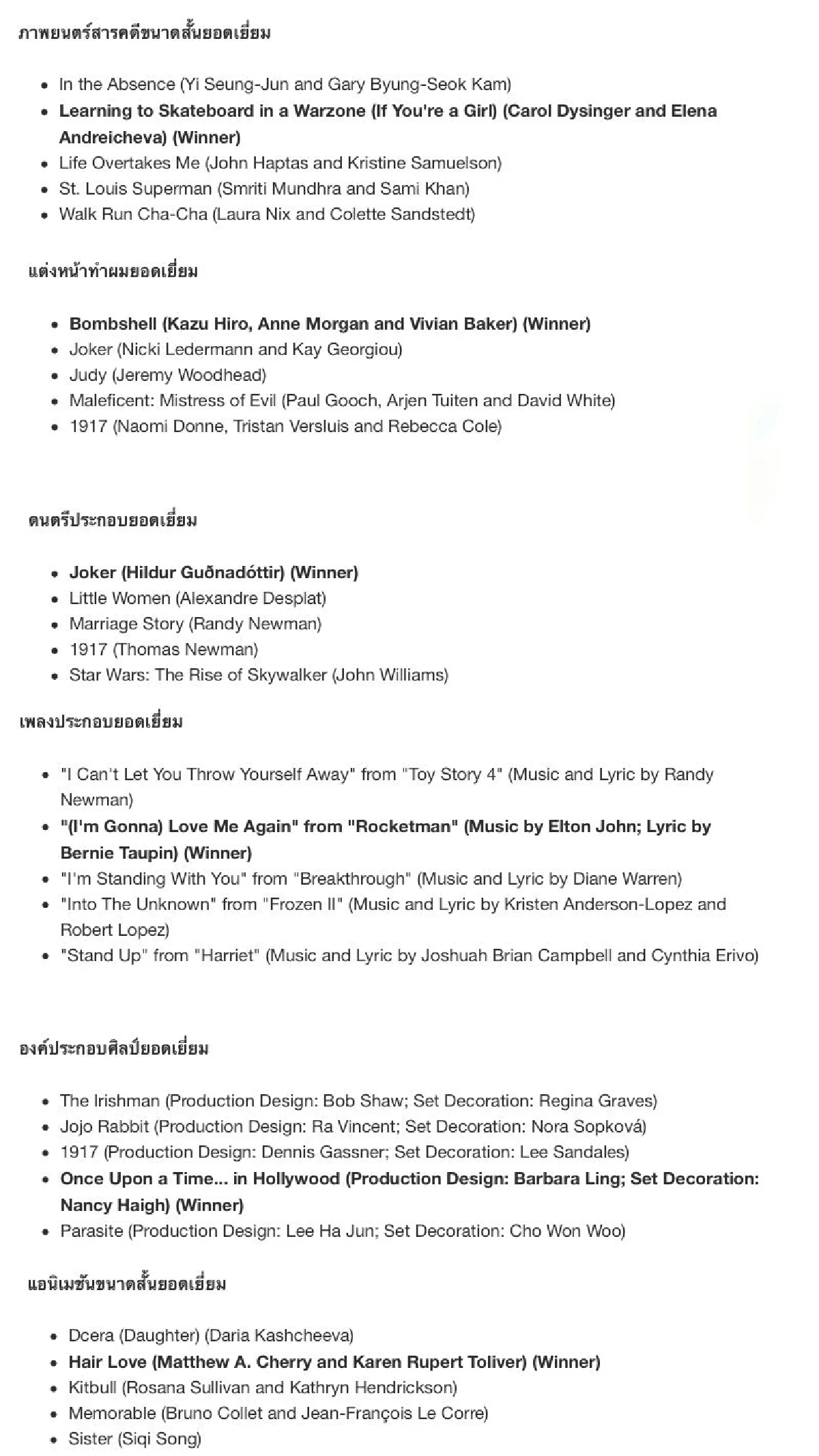 สรุปผลประกาศรางวัลออสการ์ ครั้งที่ 92 ประจำปี 2020