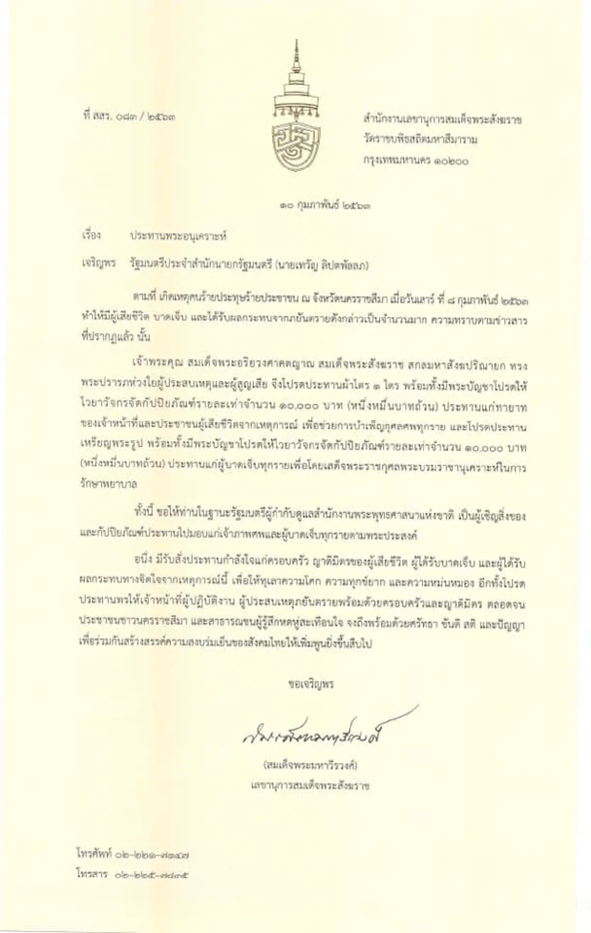 สมเด็จพระสังฆราชฯ ประทานสิ่งของ-เหรียญพระรูปให้คนเจ็บและญาติผู้เสียชีวิตที่โคราช