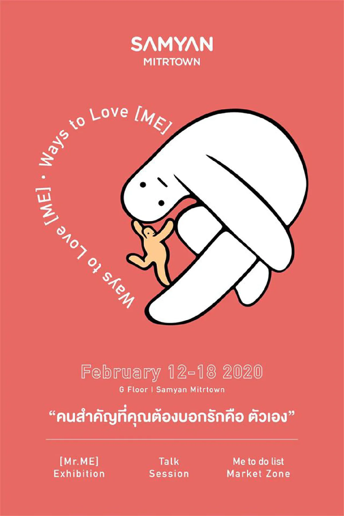 Ways to love (ME) คนสำคัญที่คุณต้องบอกรักคือ 'ตัวเอง'