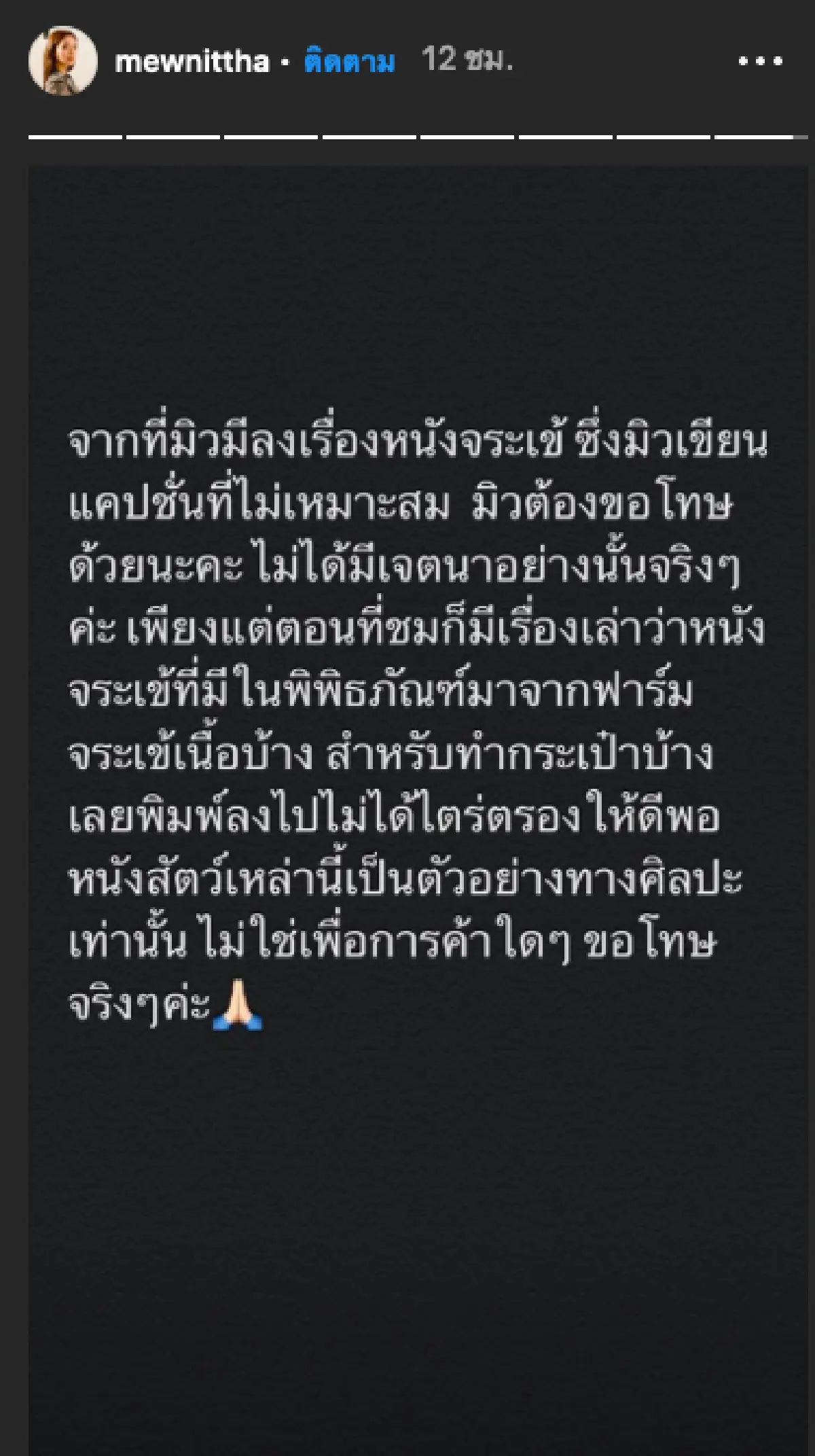 “มิว นิษฐา” โพสต์ขอโทษ หลังโดนถล่มลงภาพซากจระเข้ พร้อแคปชั่น "ตัวไหนไปทำเป๋าดี”
