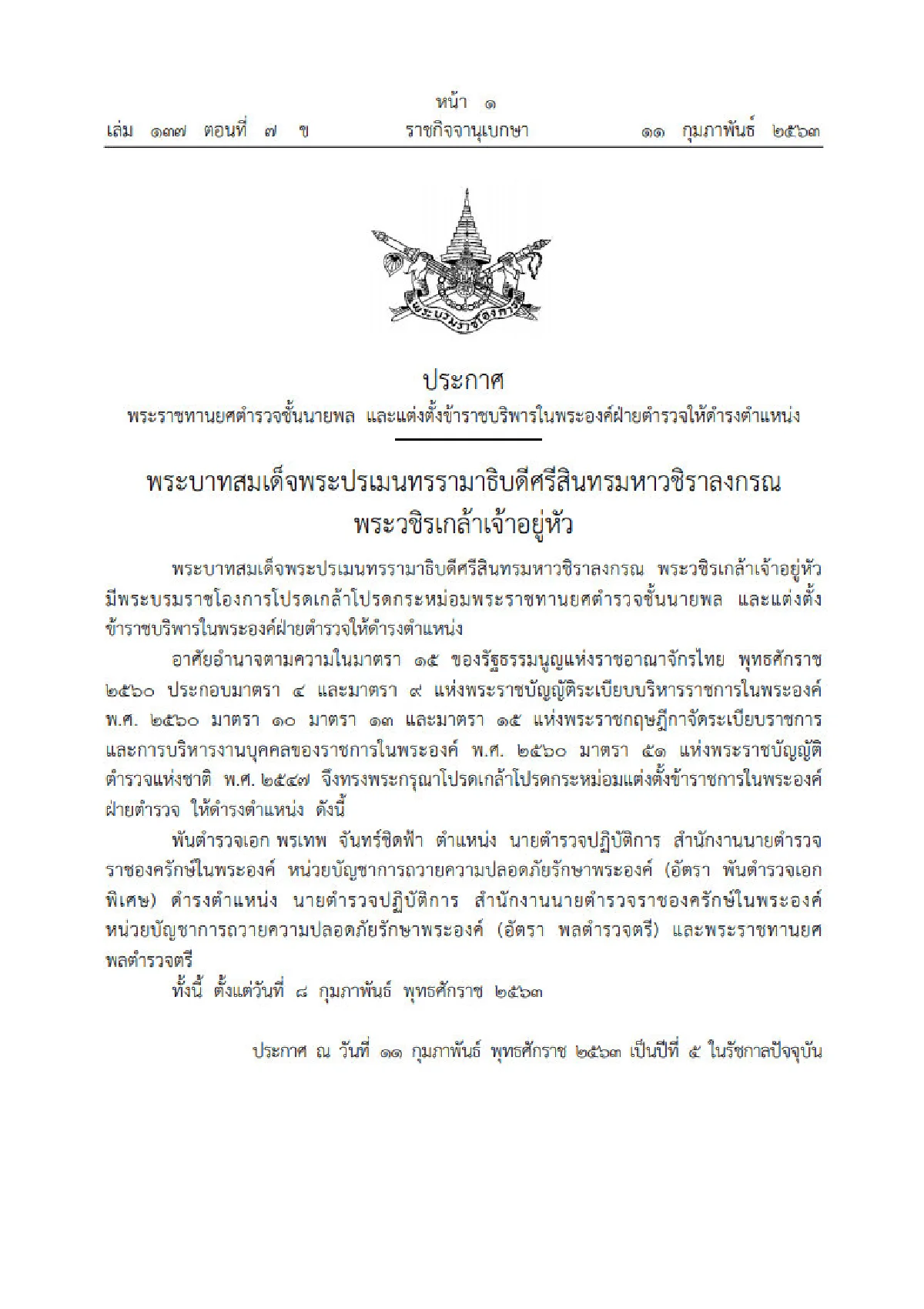 โปรดเกล้าฯพระราชทานยศตํารวจชั้นนายพล "พ.ต.อ.พรเทพ จันทร์ชิดฟ้า"