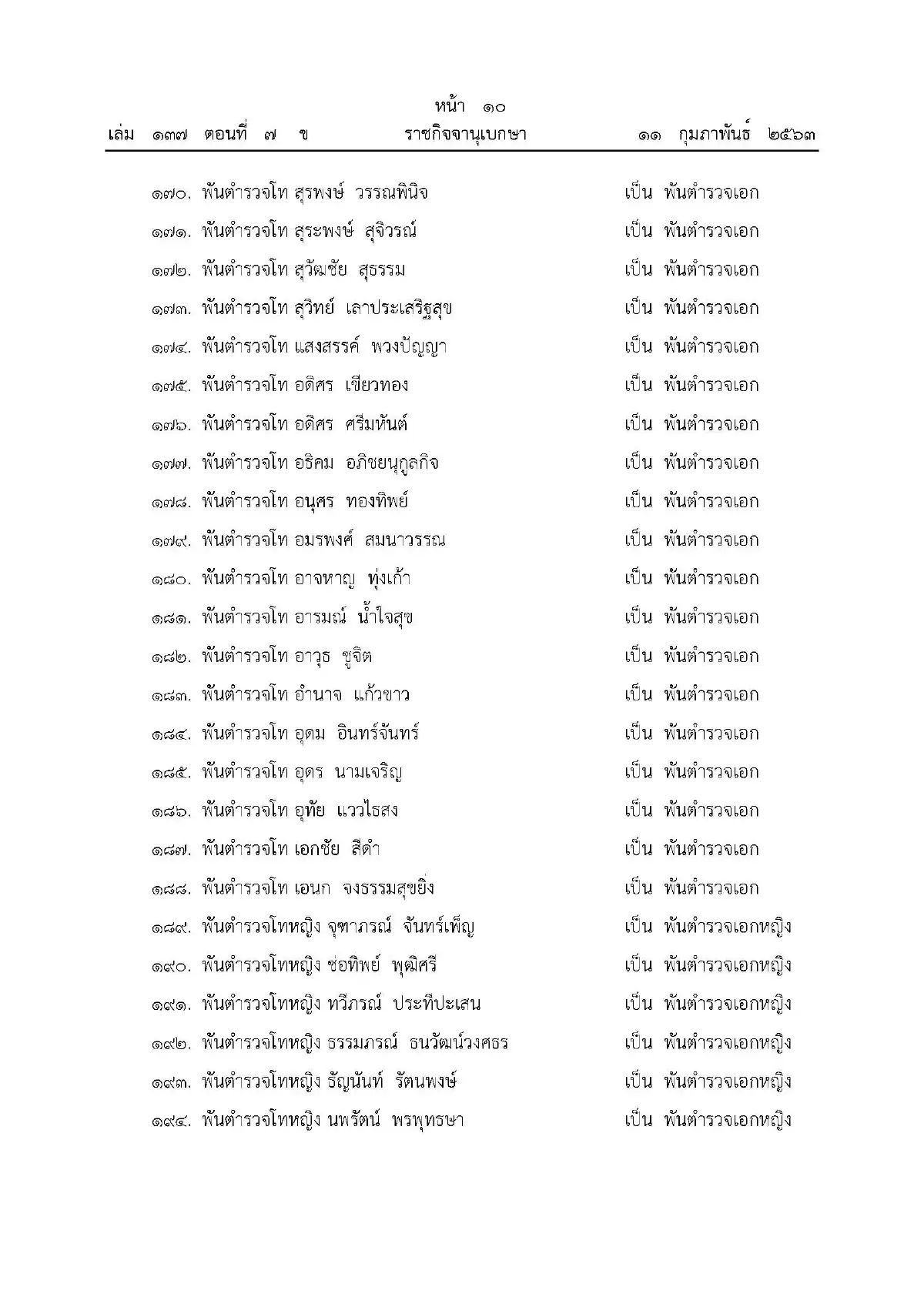 พระราชทานยศตำรวจเป็นกรณีพิเศษ 499 นาย