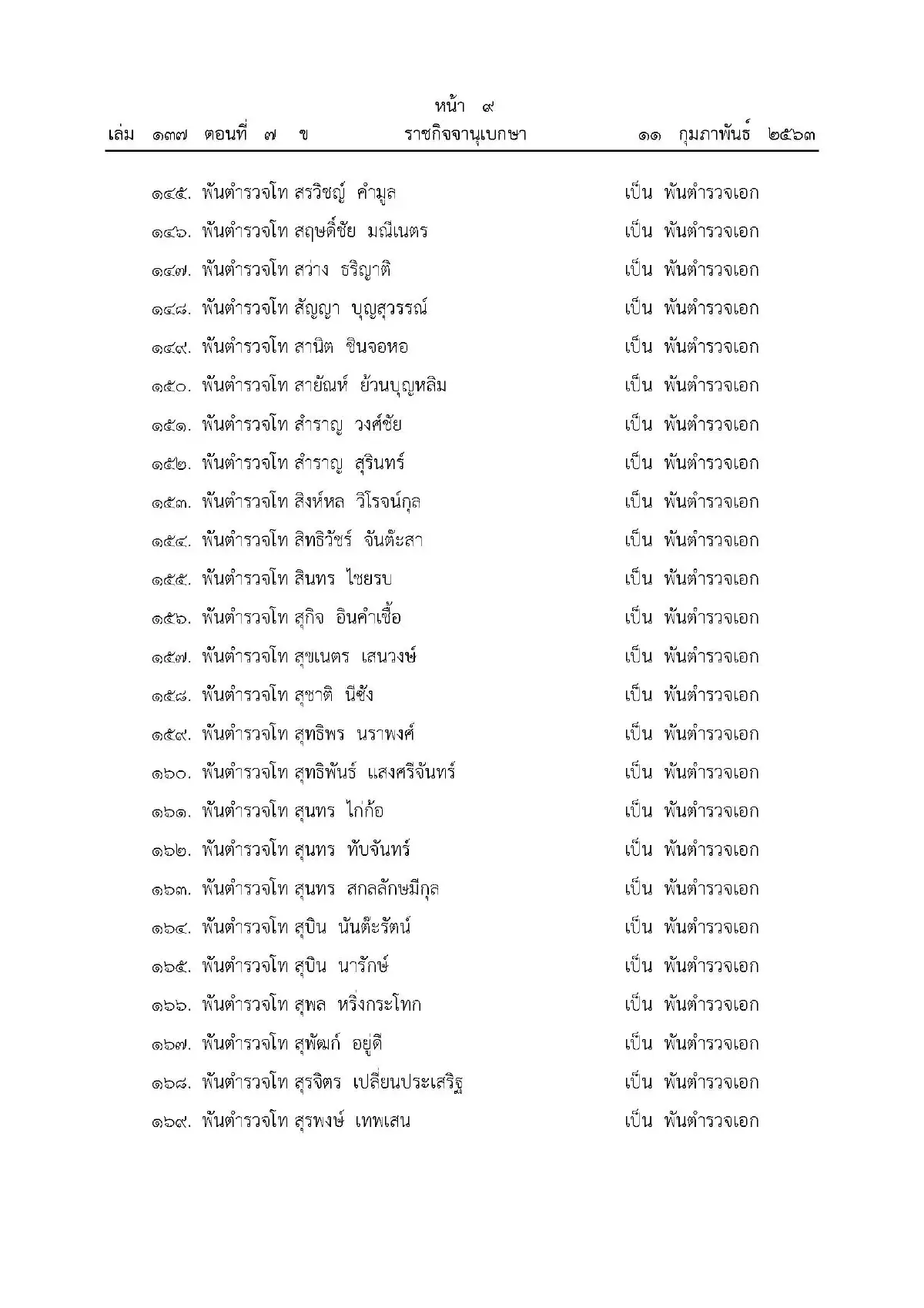 พระราชทานยศตำรวจเป็นกรณีพิเศษ 499 นาย