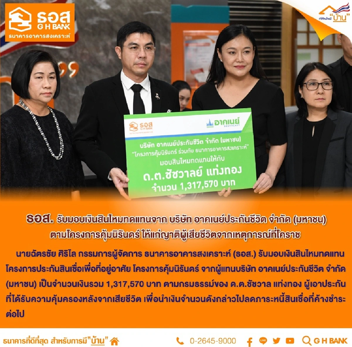 ธอส.ช่วยเหลือเพิ่มครอบครัวละ1แสนบาท เสียชีวิตที่โคราช