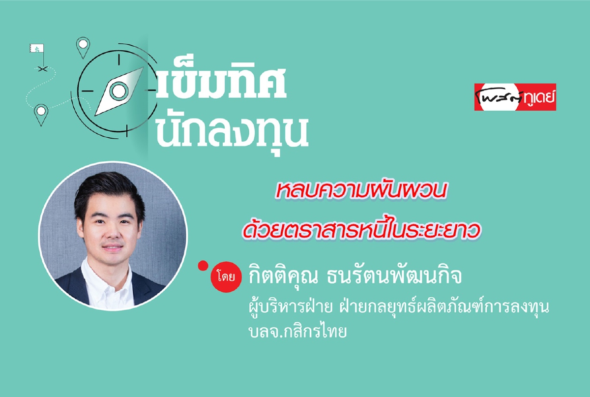 หลบความผันผวนด้วยตราสารหนี้ในระยะยาว หลบความผันผวนด้วยตราสารหนี้ในระยะยาว
