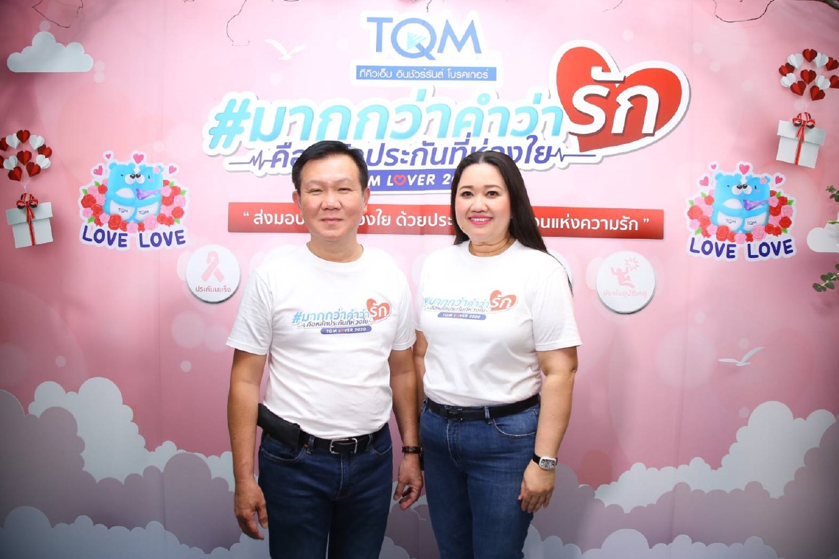 สร้างมิติใหม่ TQM ปิ้งไอเดีย Insurance Gifts มอบประกันเป็นของขวัญแทนใจ ปล่อยแคมเปญ “มากกว่าคำว่ารัก” รับวาเลนไทน์ ซื้อง่าย..แค่คลิก สร้างมิติใหม่ TQM ปิ้งไอเดีย Insurance Gifts มอบประกันเป็นของขวัญแทนใจ ปล่อยแคมเปญ “มากกว่าคำว่ารัก” รับวาเลนไทน์ ซื้อง่าย..แค่คลิก