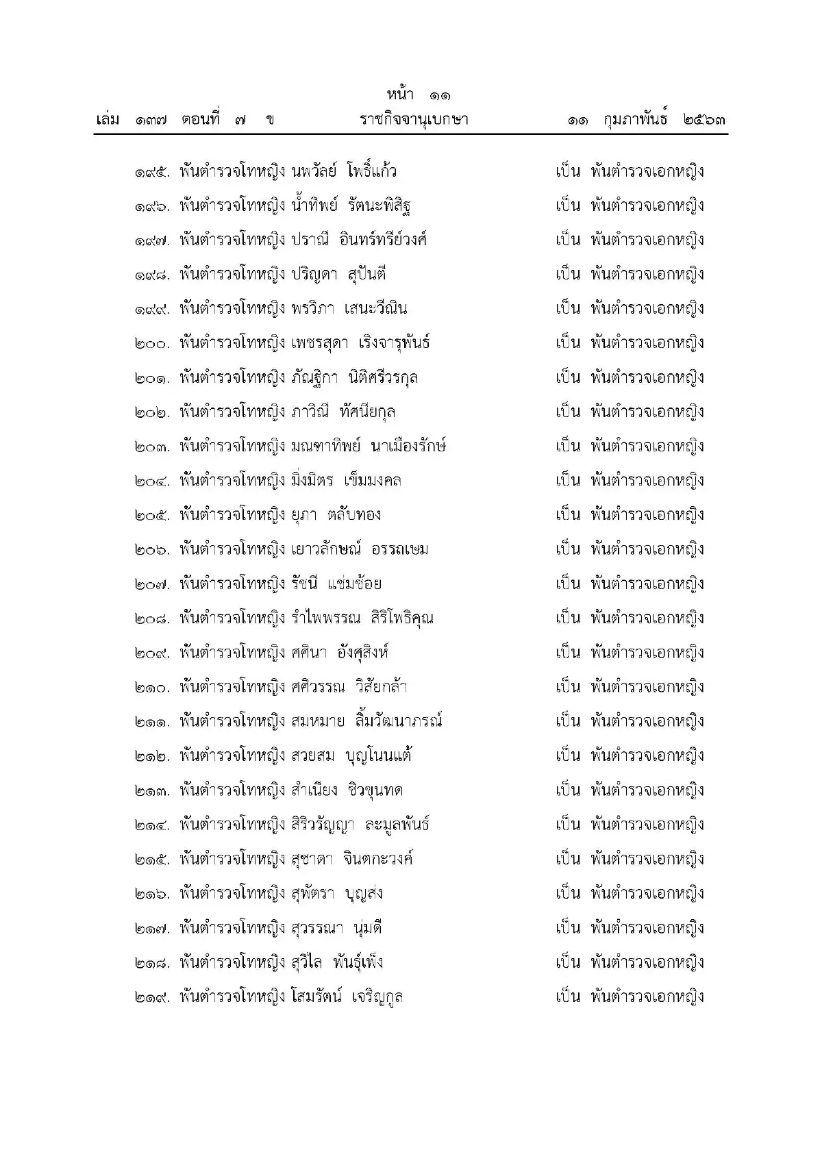 พระราชทานยศตำรวจเป็นกรณีพิเศษ 499 นาย